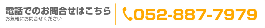 電話でのお問合せはこちら　お気軽にお問合せください　052-887-7979