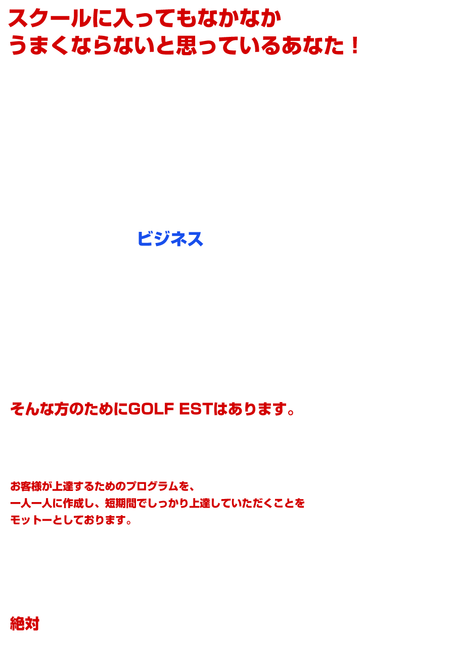 スクールに入ってもなかなかうまくならないと思っているあなた！