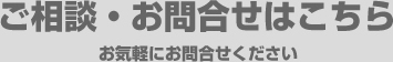 ご相談・お問合せはこちら　お気軽にお問合せください