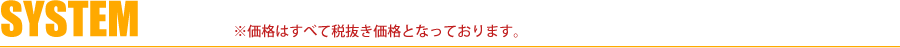 SYSTEM料金案内