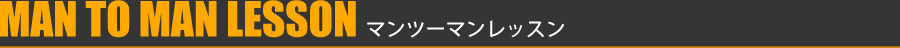 MAN TO MAN LESSONマンツーマンレッスン